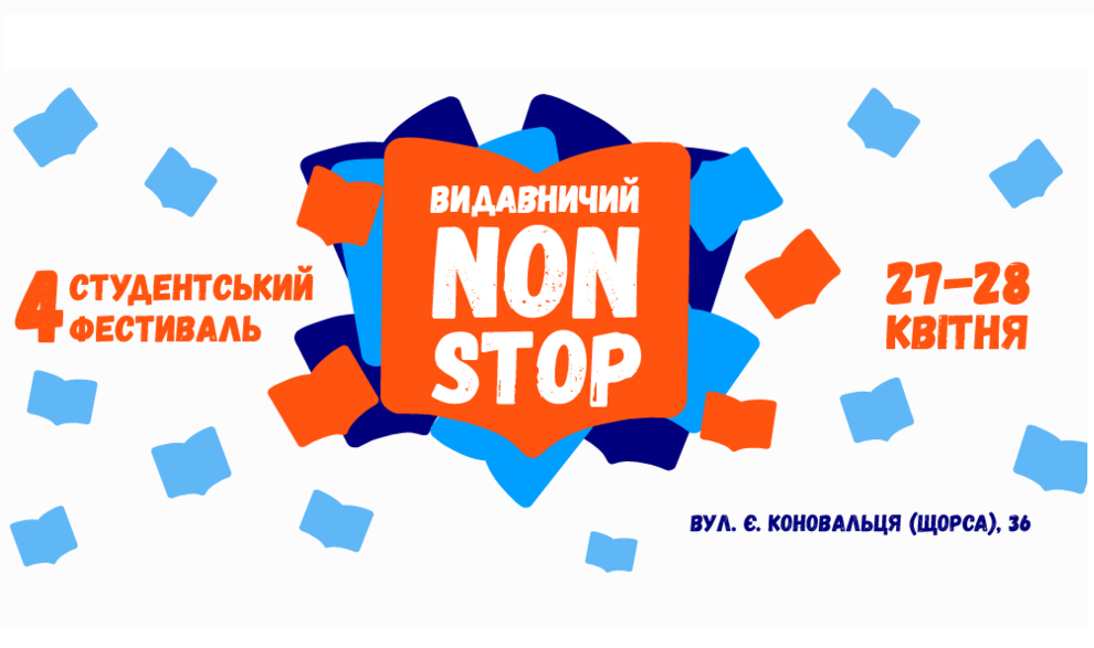 Студенческий фестиваль "Издательский Non Stop" 